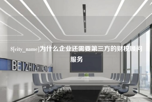 珠海为什么企业还需要第三方的财税顾问服务