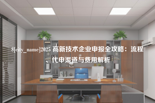 珠海2025 高新技术企业申报全攻略：流程、代申渠道与费用解析