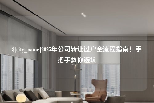 珠海2025年公司转让过户全流程指南！手把手教你避坑